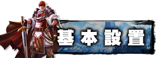 遊戲設定