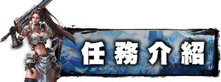 任務介紹